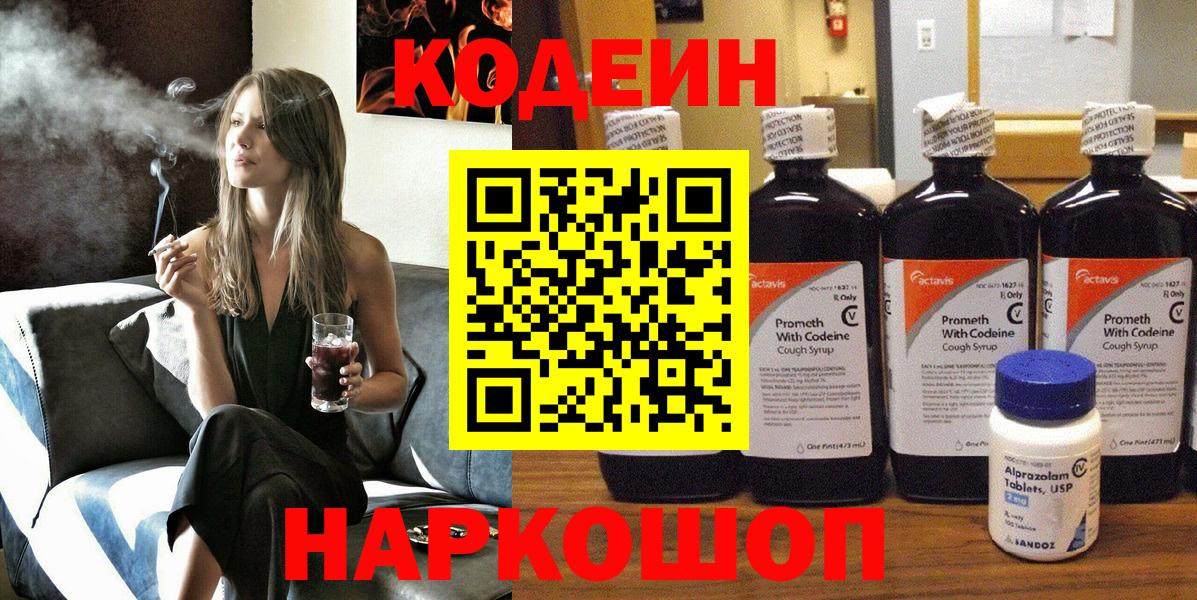 Кодеин напиток Lean (лин)  Вход с VPN  Выборг 