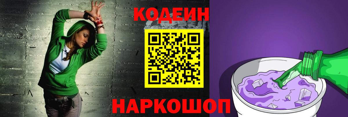 Кодеин Purple Drank Выборг